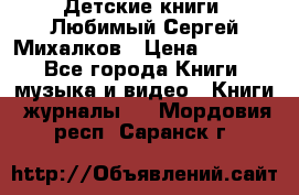 Детские книги. Любимый Сергей Михалков › Цена ­ 3 000 - Все города Книги, музыка и видео » Книги, журналы   . Мордовия респ.,Саранск г.